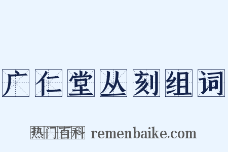 广仁堂丛刻组词是什么意思的图片